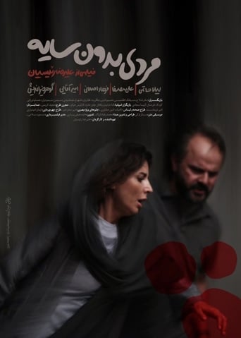 The film A Shadowless Man in the Social Genre, produced in 1397 and filmed in Iran and Spain. The director of this work, Alireza Reisian, went on to make a film without shadows after the films 